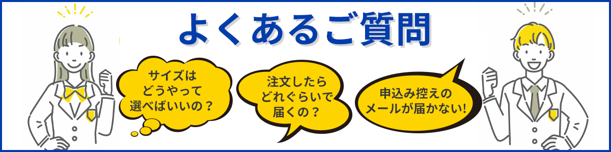 よくあるご質問